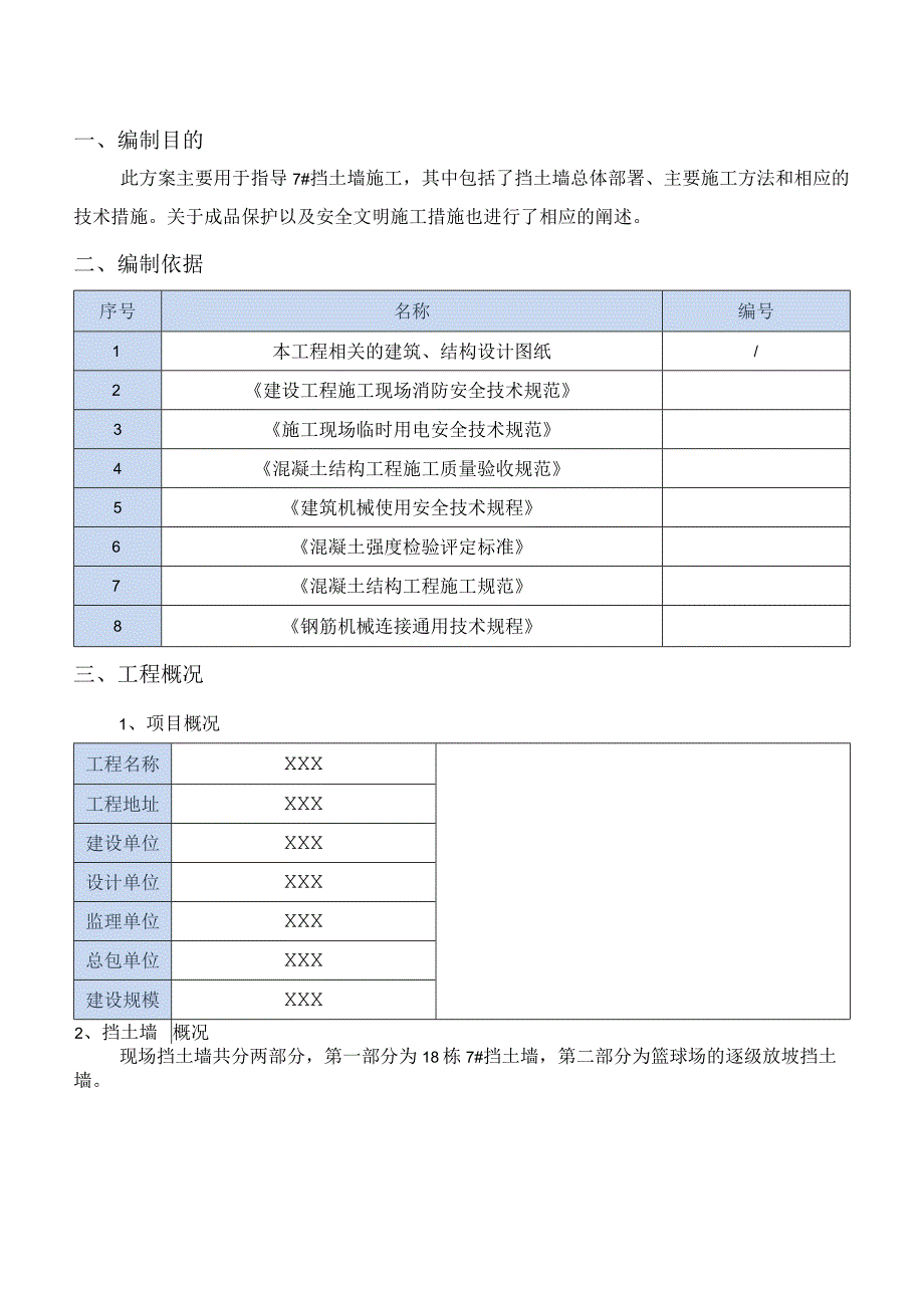 (新)XX公司项目挡土墙施工方案.docx_第2页