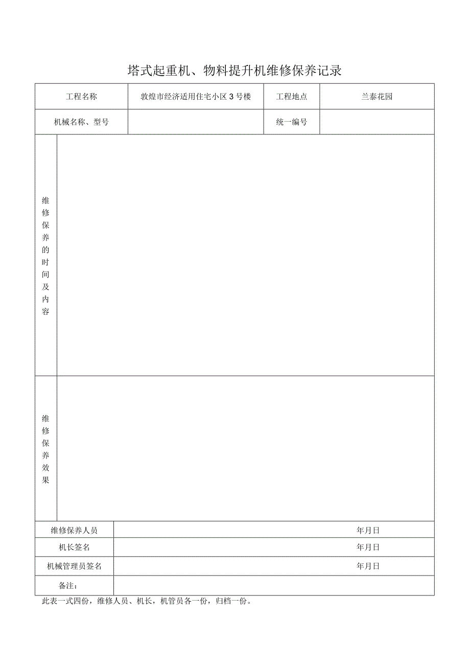 塔式起重机、物料提升机维修保养记录.docx_第1页