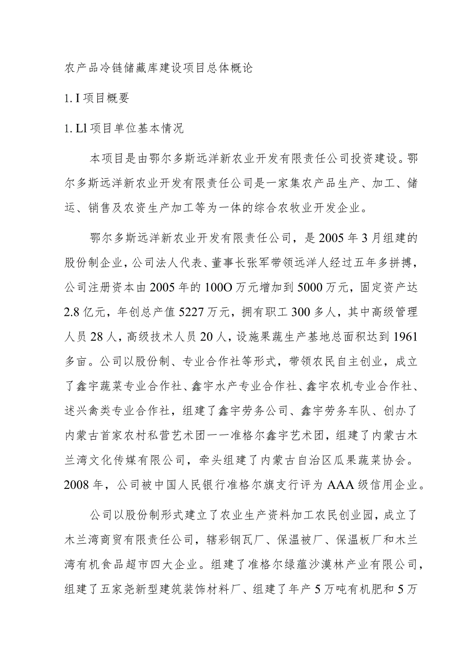 农产品冷链储藏库建设项目总体概论.docx_第1页