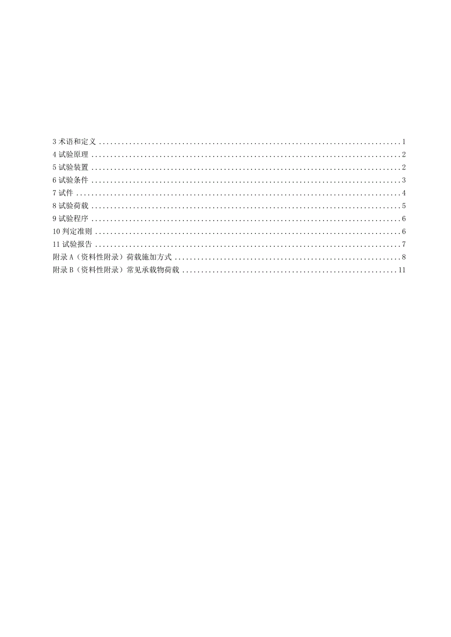 2022抗震支吊架耐火性能试验方法.docx_第2页