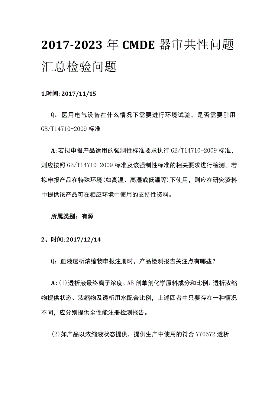 2017-2023年CMDE器审共性问题汇总 检验问题.docx_第1页