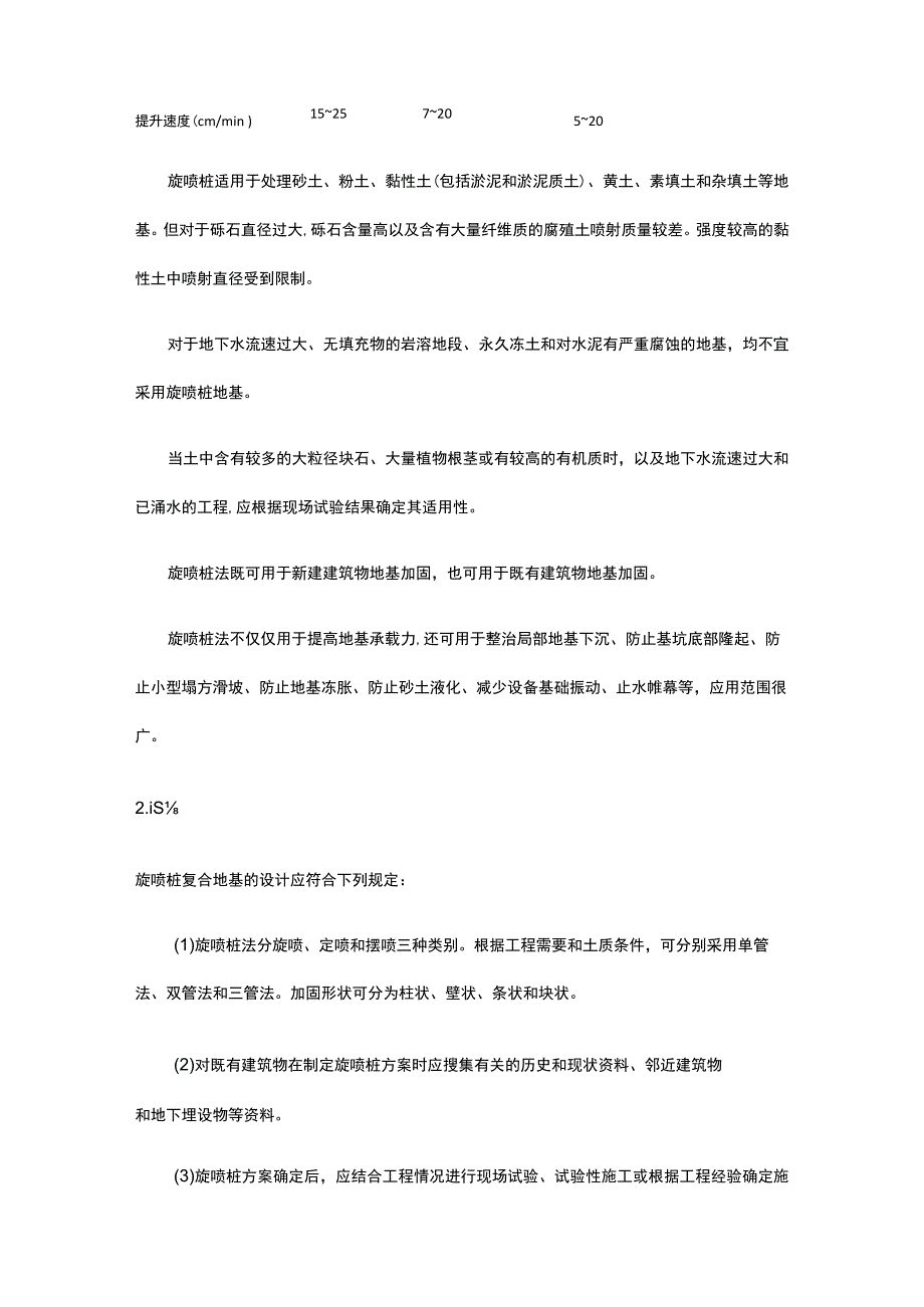 地基工程 旋喷桩复合地基施工.docx_第2页