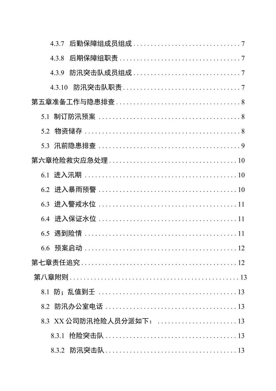 7.28 防台防汛应急预案参考模板.docx_第3页