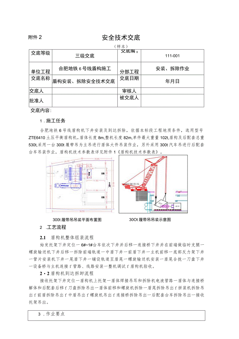 1.盾构安装、拆除安全技术交底√√.docx_第1页