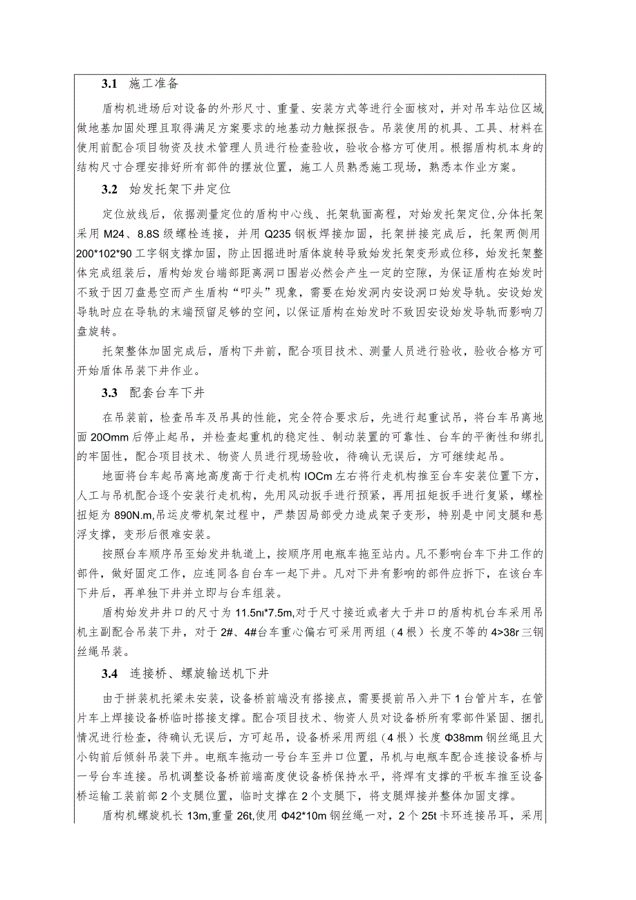 1.盾构安装、拆除安全技术交底√√.docx_第2页