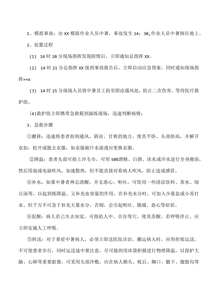 中暑应急演练方案.docx_第3页