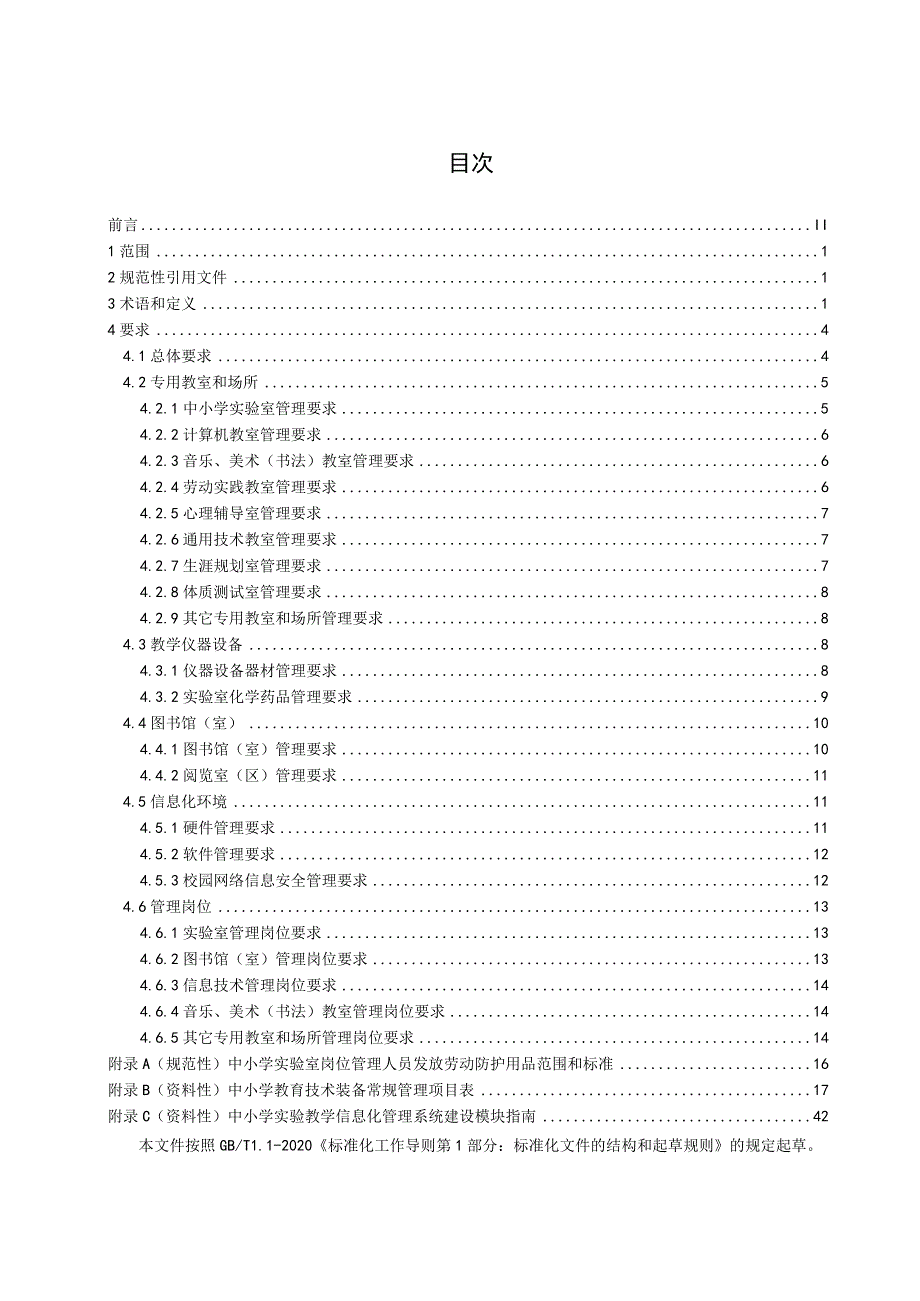 四川省中小学教育技术装备管理规范（征求意见稿).docx_第2页