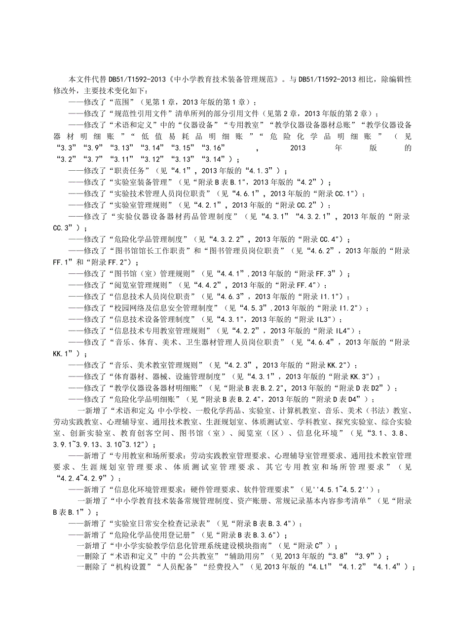 四川省中小学教育技术装备管理规范（征求意见稿).docx_第3页