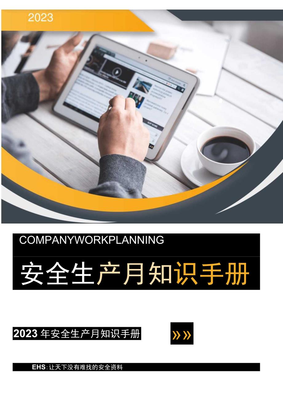 2023年安全月应知应会知识点手册（57页）.docx_第1页