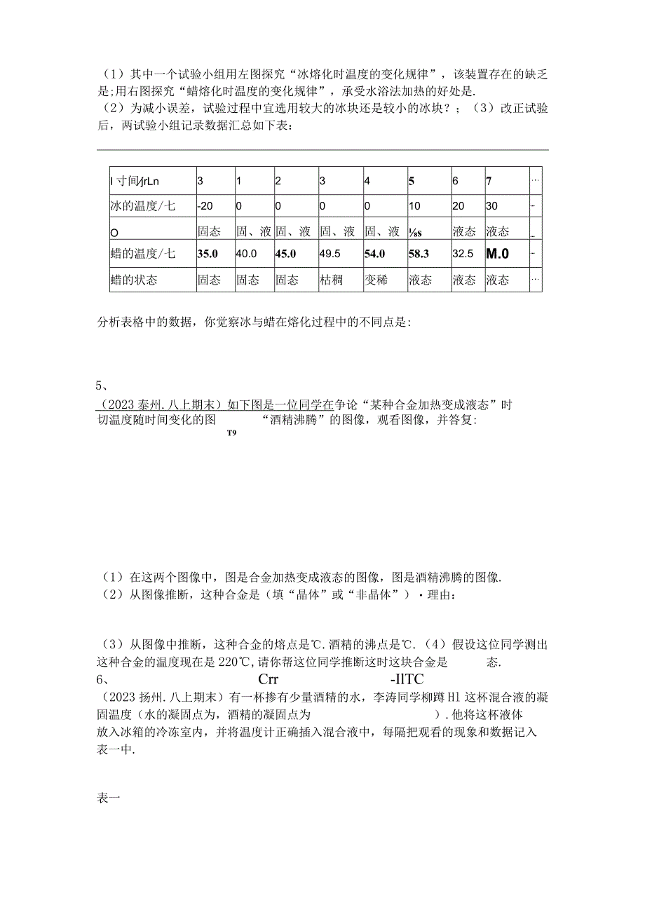 2023年八上科学同步练习2-熔化和凝固的温度—时间图象-实验探究题专训及答案.docx_第3页