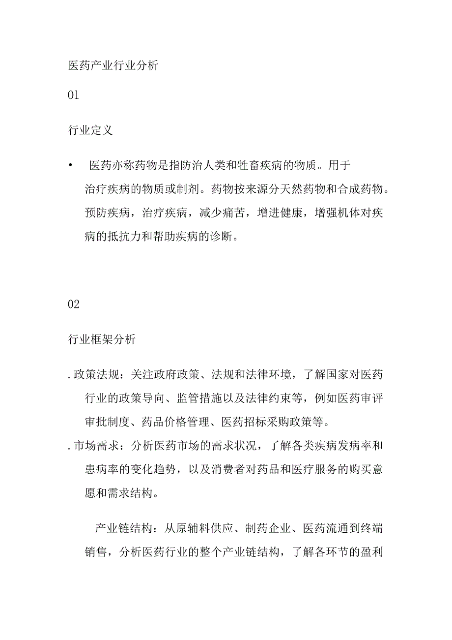 医药产业行业分析.docx_第1页