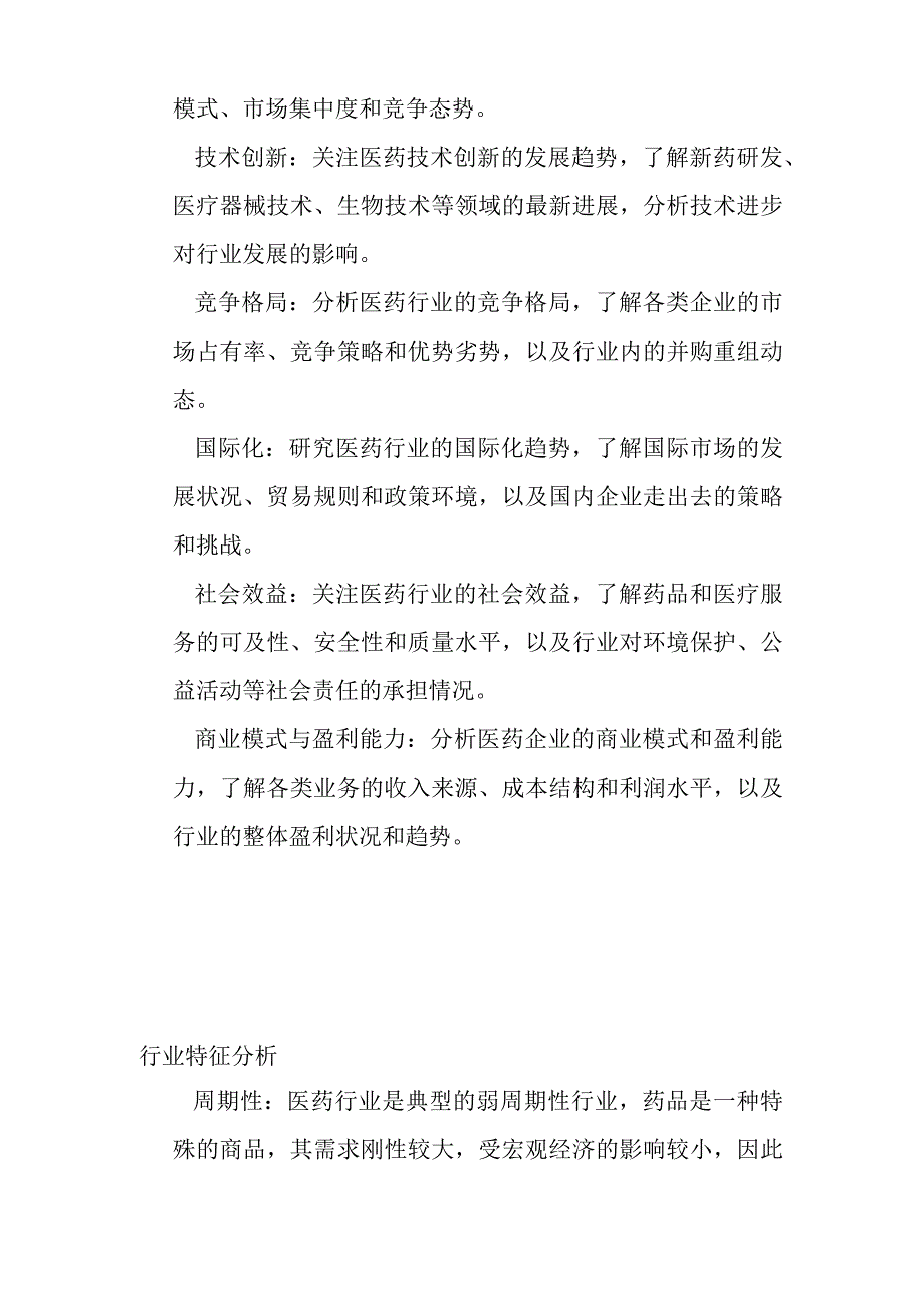 医药产业行业分析.docx_第2页