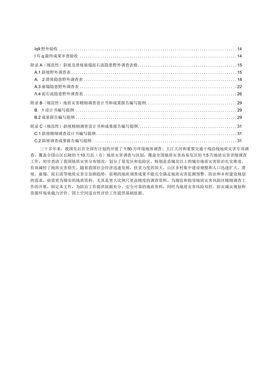 2023滑坡崩塌泥石流灾害精细调查规范.docx_第3页