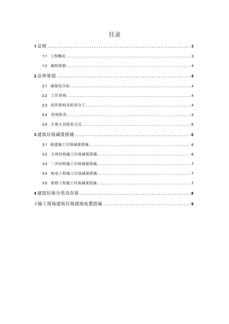 (新)XX公司商业楼建筑垃圾减量管理方案.docx_第2页