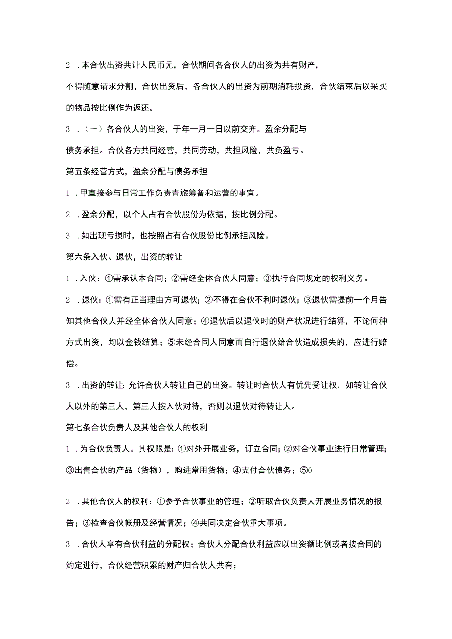 合伙人投资合作合同（精选5篇）.docx_第2页