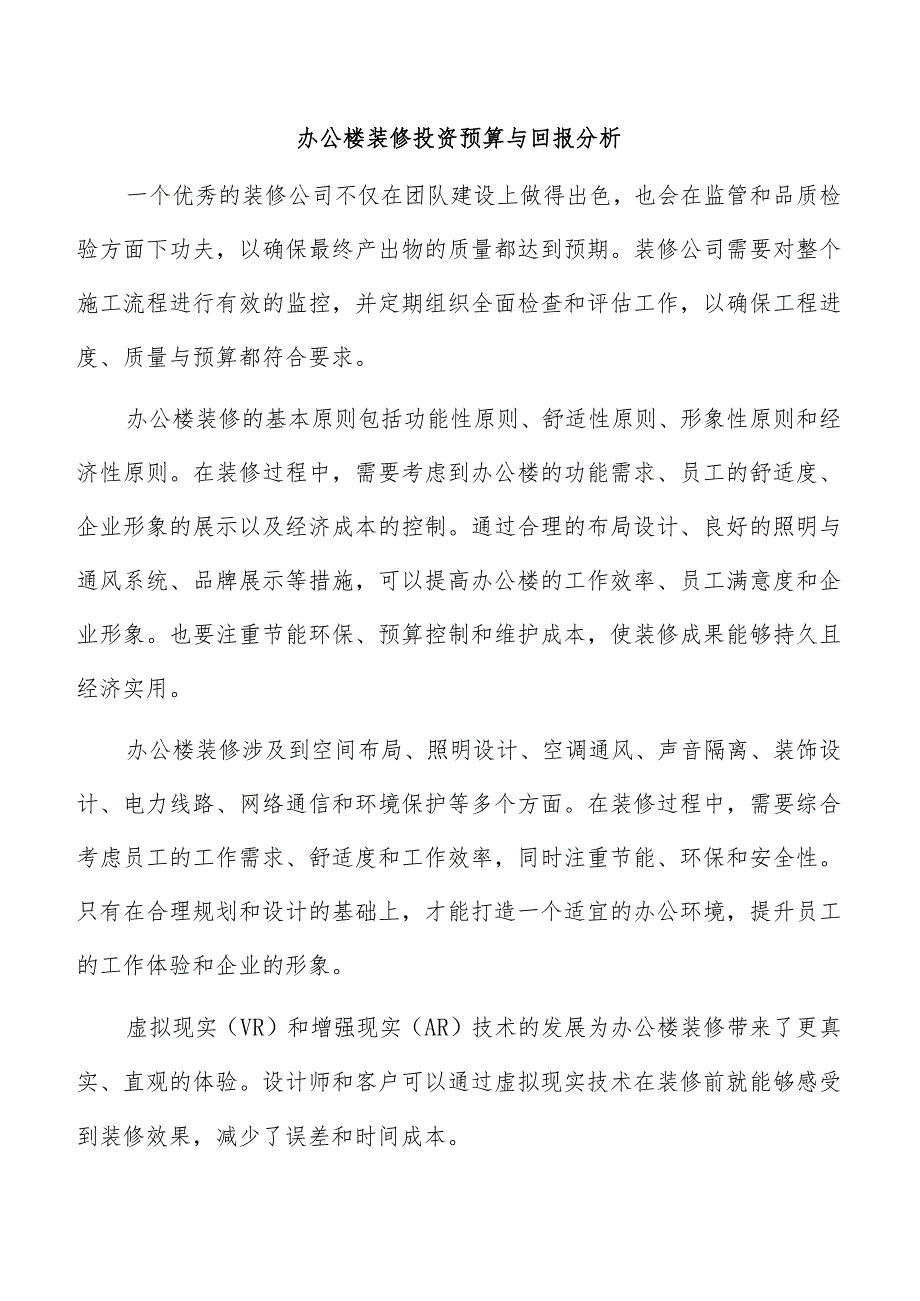 办公楼装修投资预算与回报分析.docx_第1页