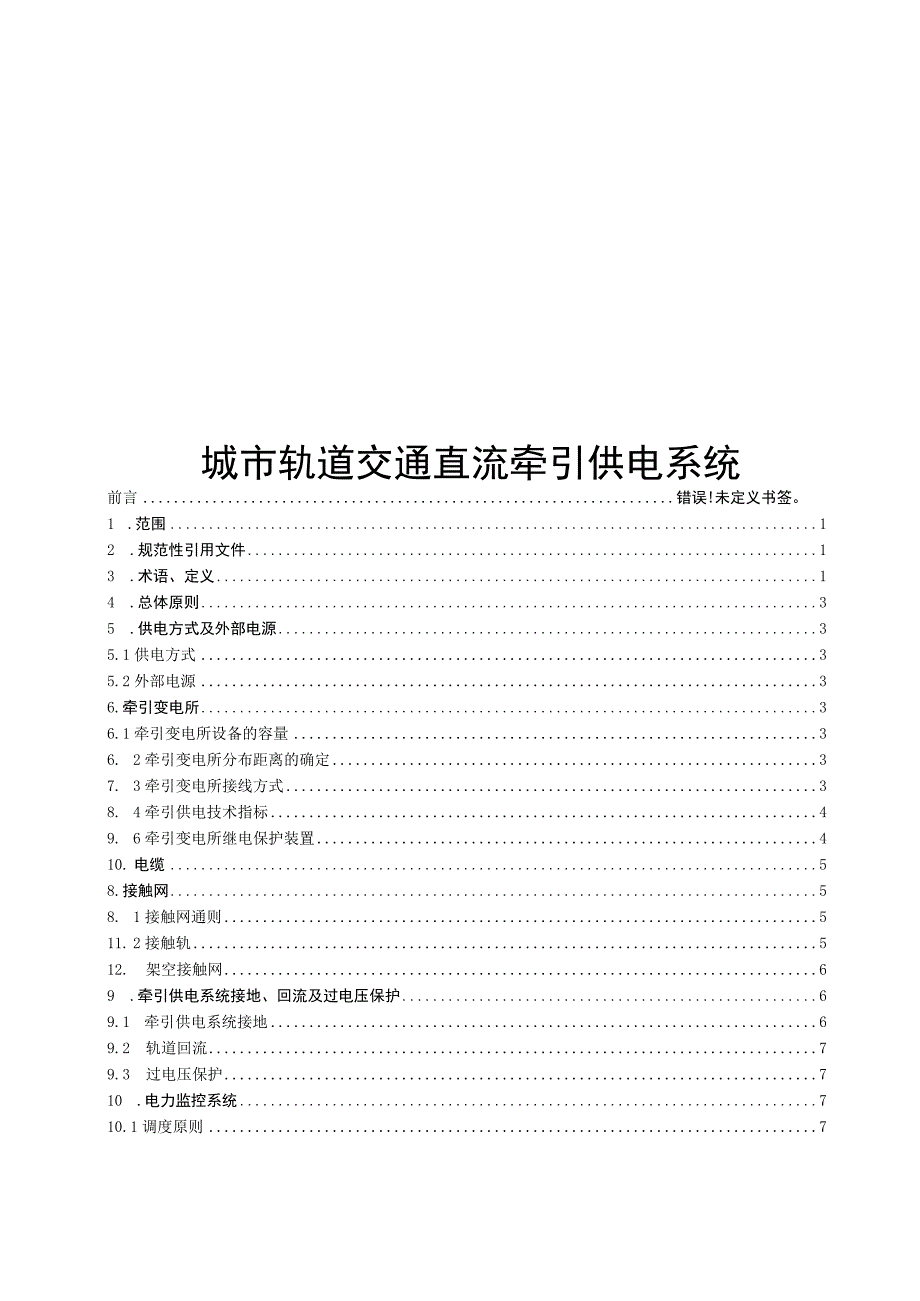 2023城市轨道交通直流牵引供电系统.docx_第1页