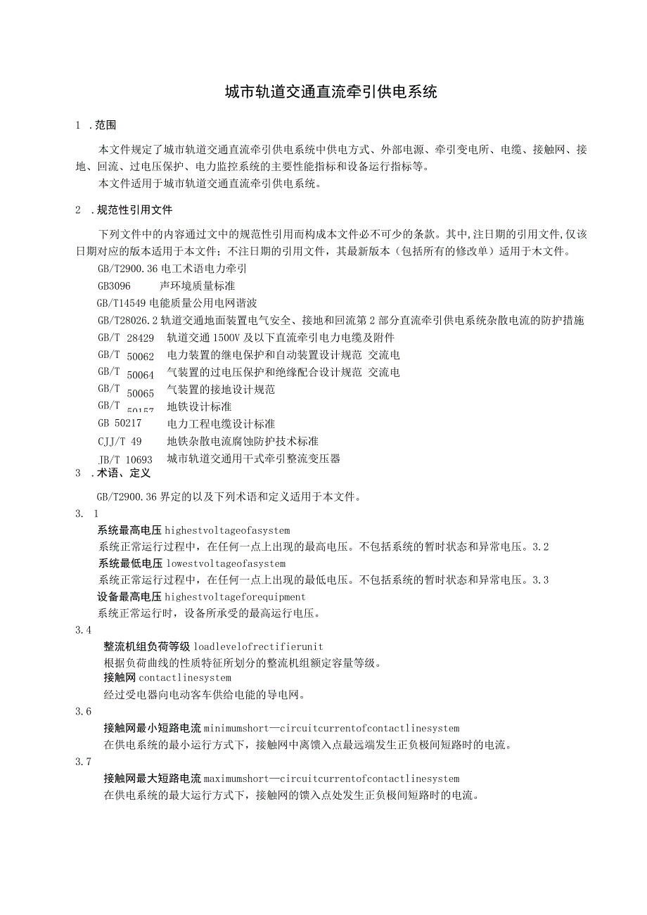 2023城市轨道交通直流牵引供电系统.docx_第3页