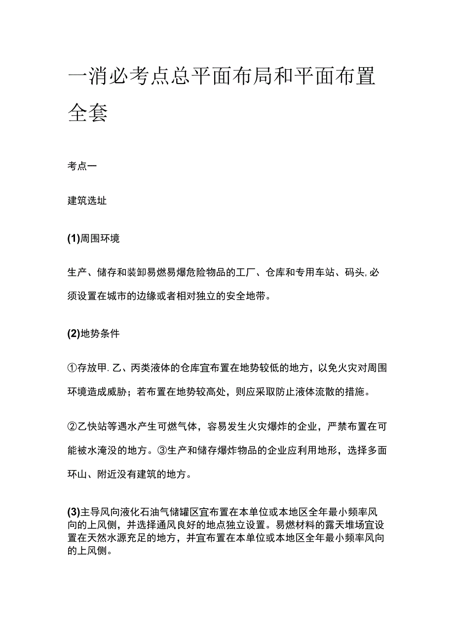 一消必考点 总平面布局和平面布置全套.docx_第1页