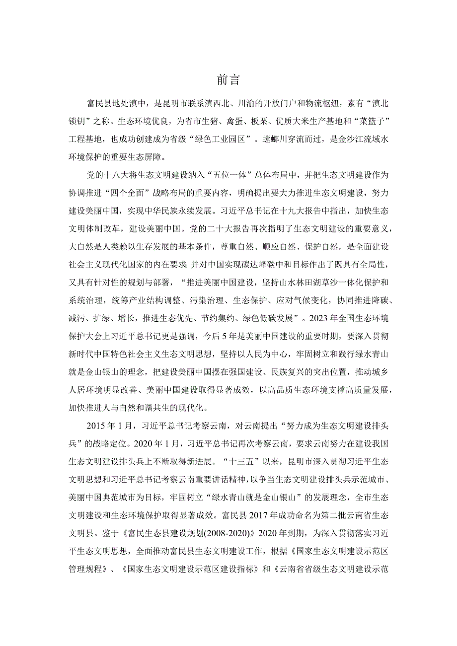 云南省昆明市富民县生态文明建设示范区规划（2022-2030年）.docx_第2页