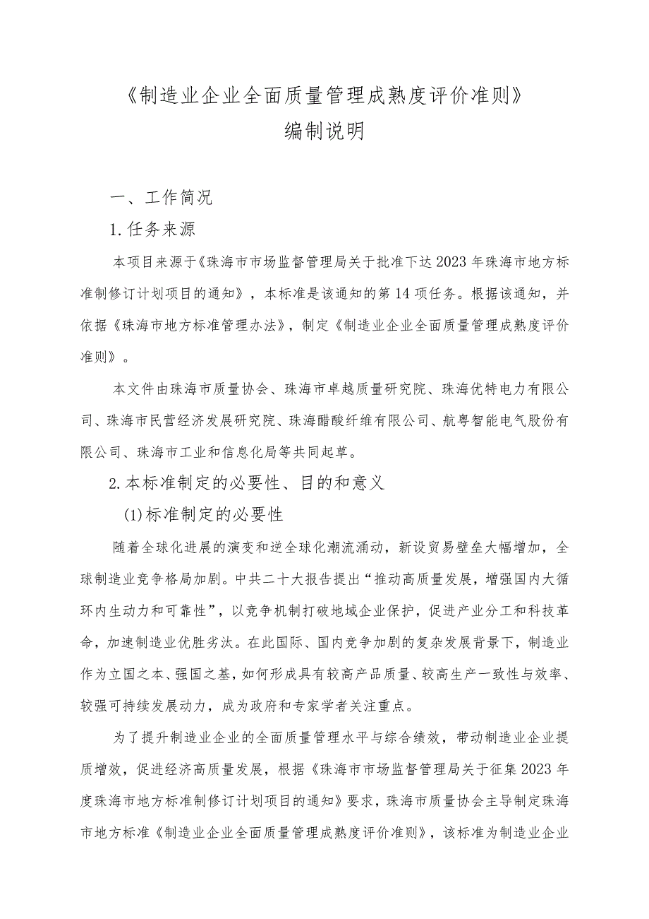 制造业企 业全面质量管理成熟度评价准则编制说明.docx_第1页