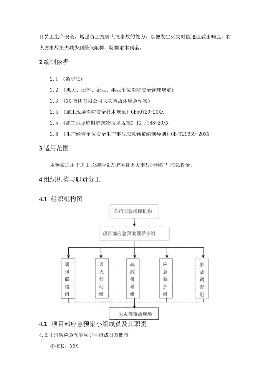 (新)XX公司商业楼消防应急预案.docx_第3页