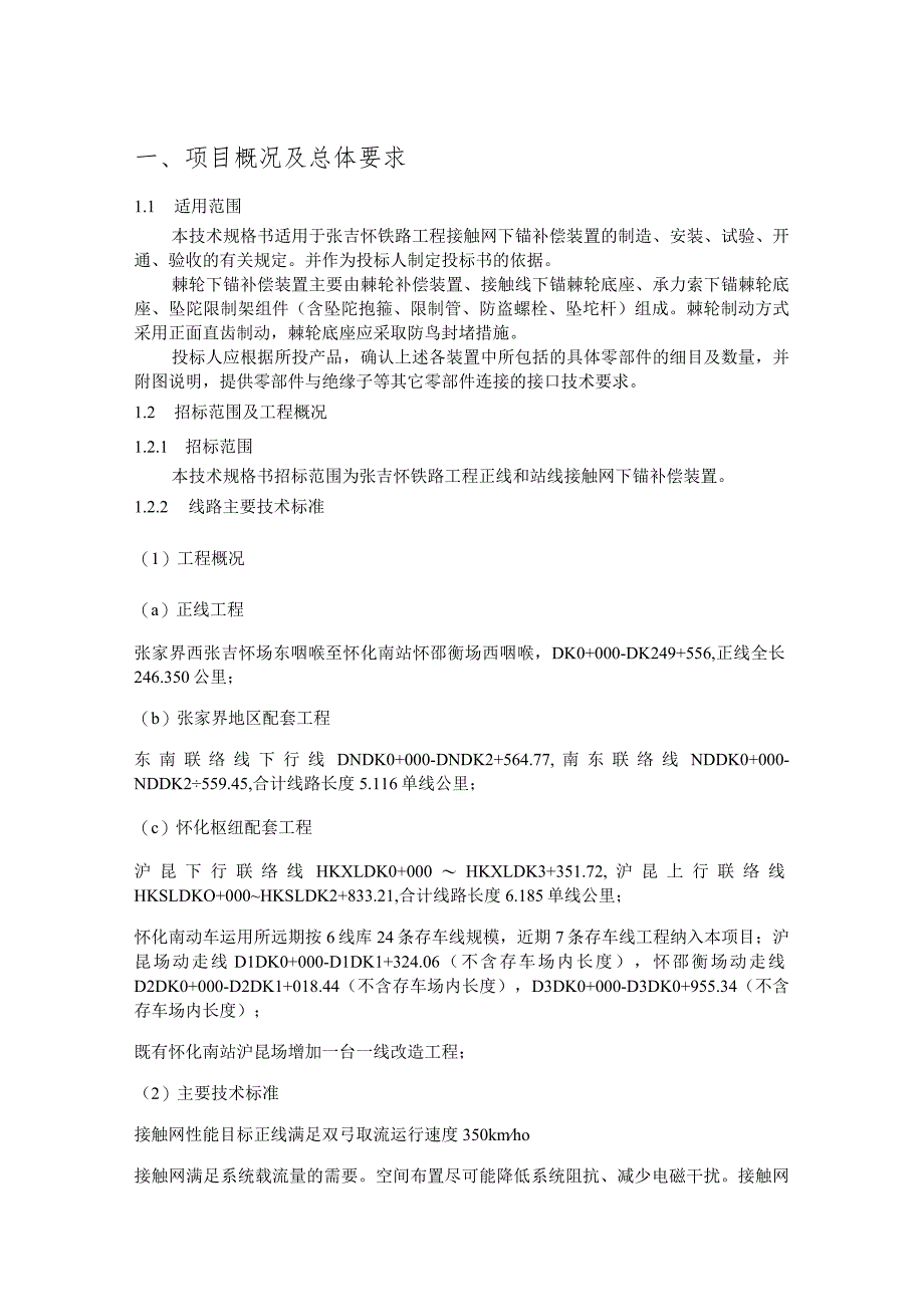 24.材料-标准化采购文件-接触网下锚补偿装置.docx_第1页