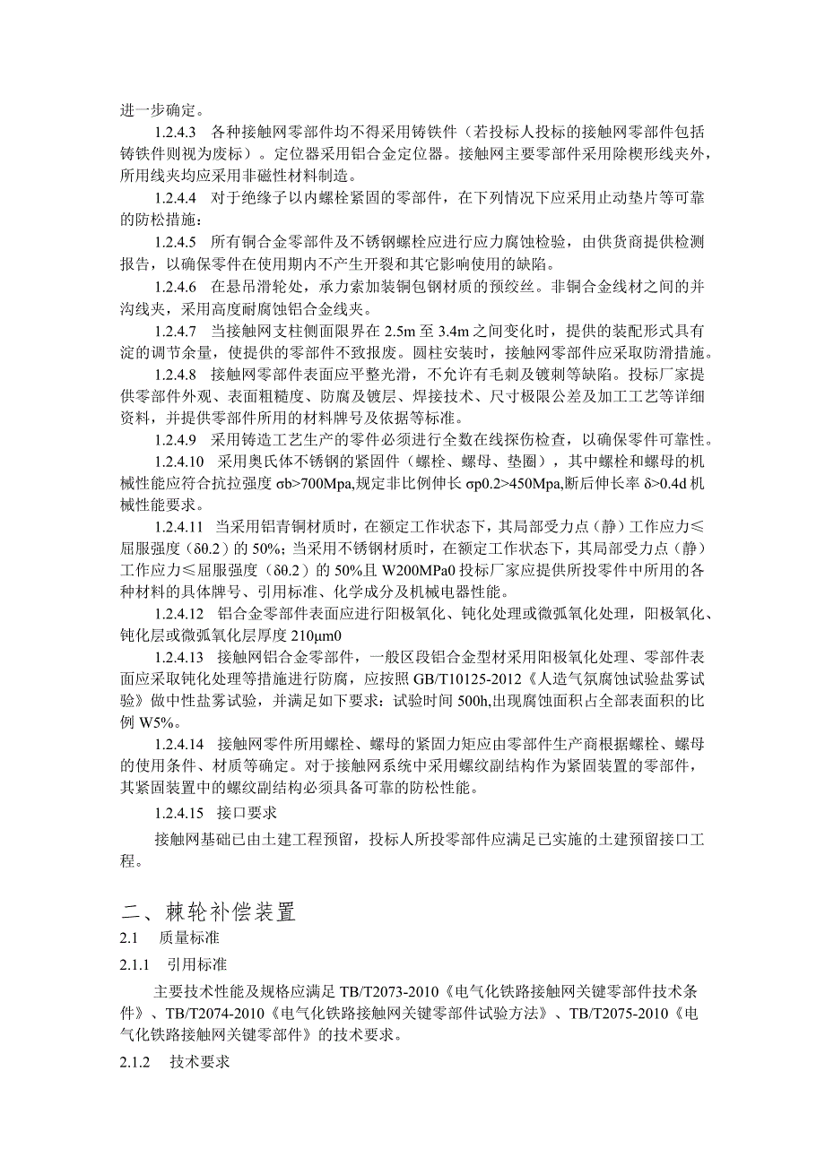 24.材料-标准化采购文件-接触网下锚补偿装置.docx_第3页