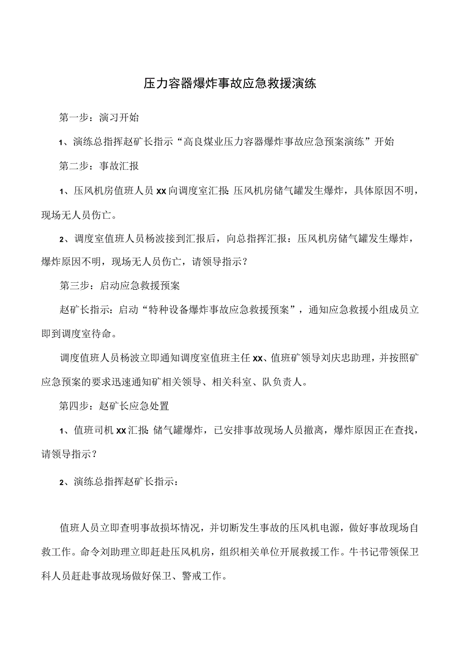 压力容器爆炸事故应急救援演练.docx_第1页