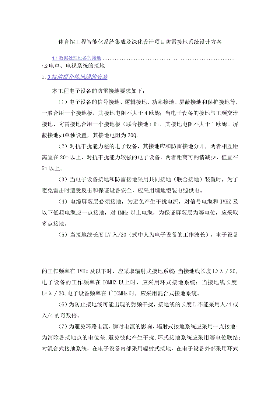 体育馆工程智能化系统集成及深化设计项目防雷接地系统设计方案.docx_第1页