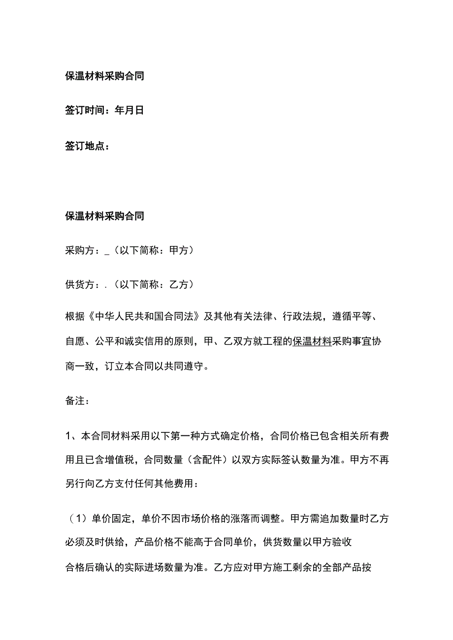 保温材料采购合同 标准版.docx_第1页