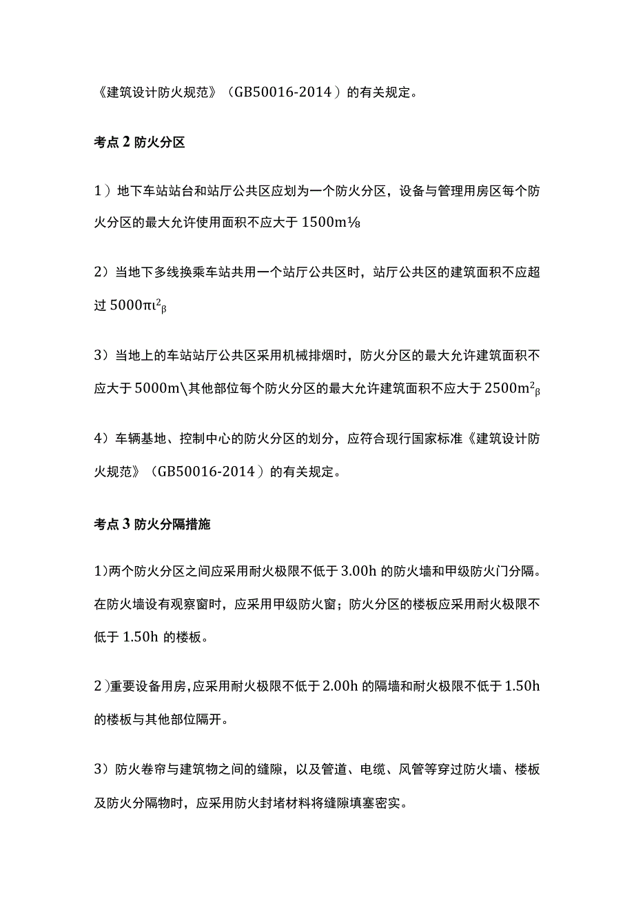 一消考点 地铁防火考点总结全套.docx_第3页