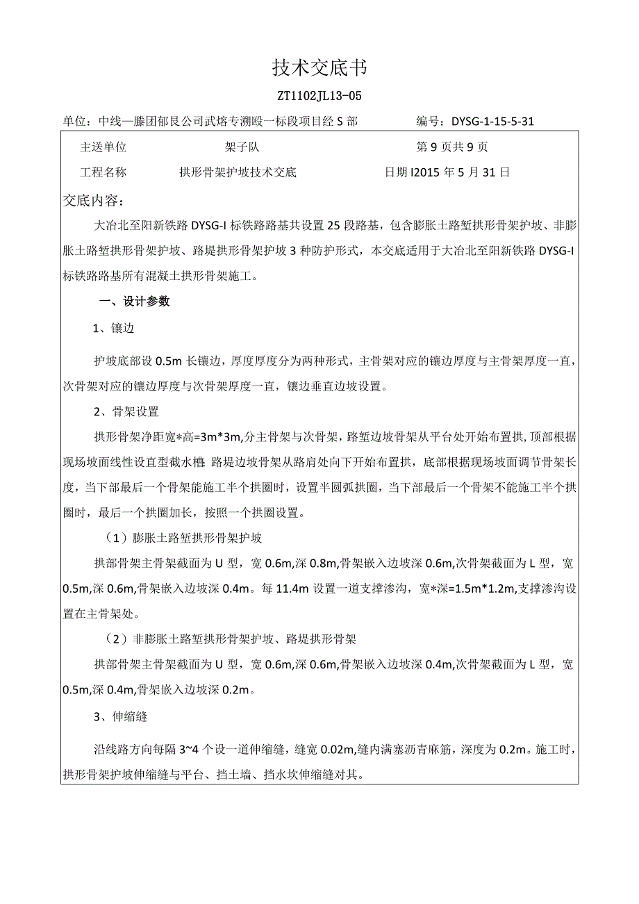 01、拱形骨架技术交底.docx_第1页