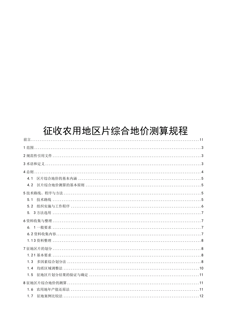 2023征收农用地区片综合地价测算规程.docx_第1页