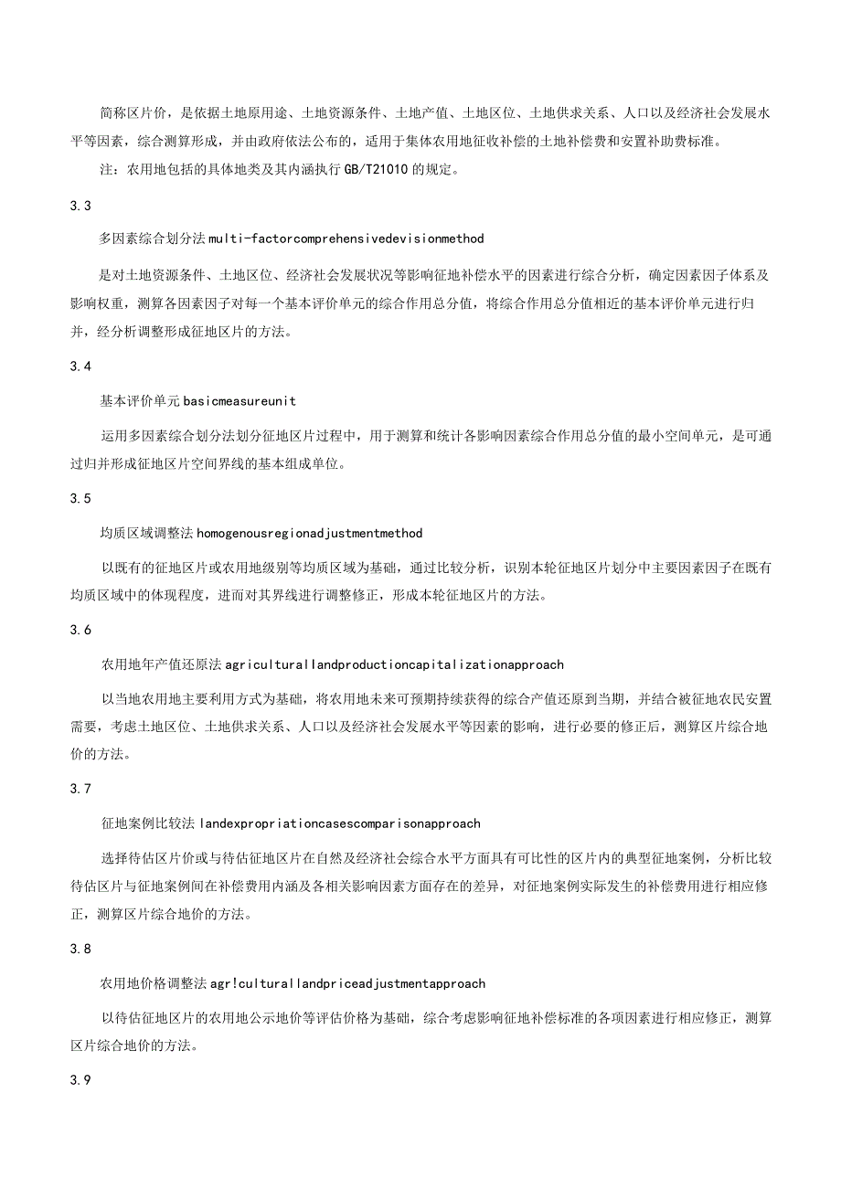 2023征收农用地区片综合地价测算规程.docx_第3页