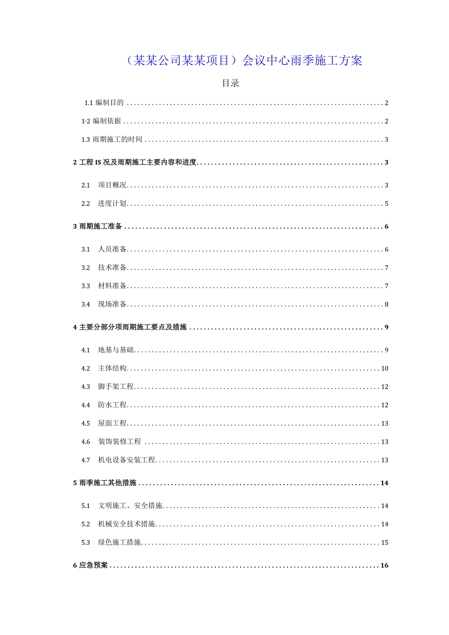 (某某公司某某项目)会议中心雨季施工方案.docx_第1页