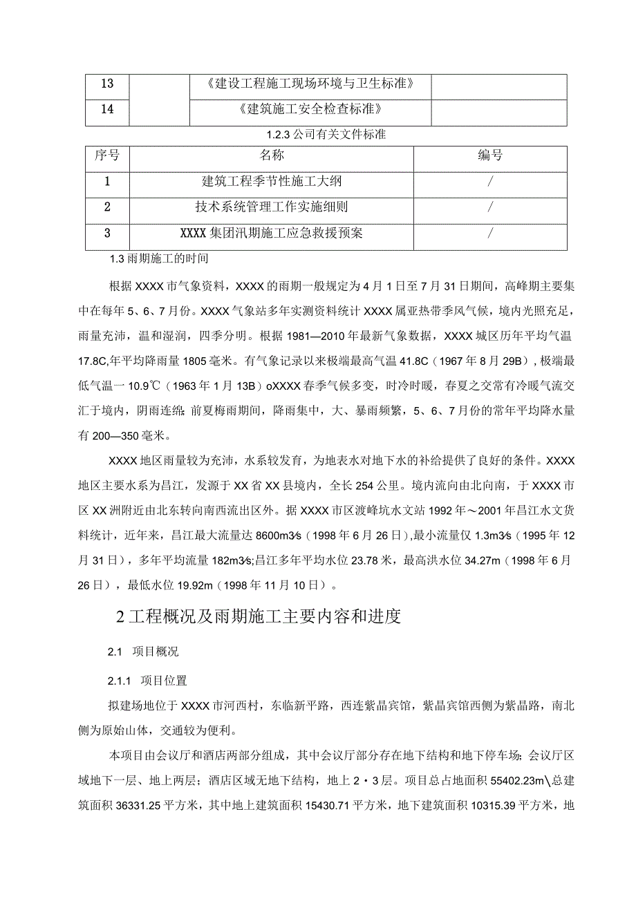 (某某公司某某项目)会议中心雨季施工方案.docx_第3页