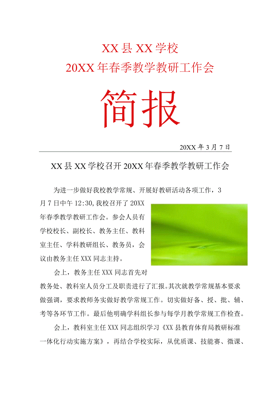 (新)XX学校春季教学教研工作会活动简报.docx_第1页