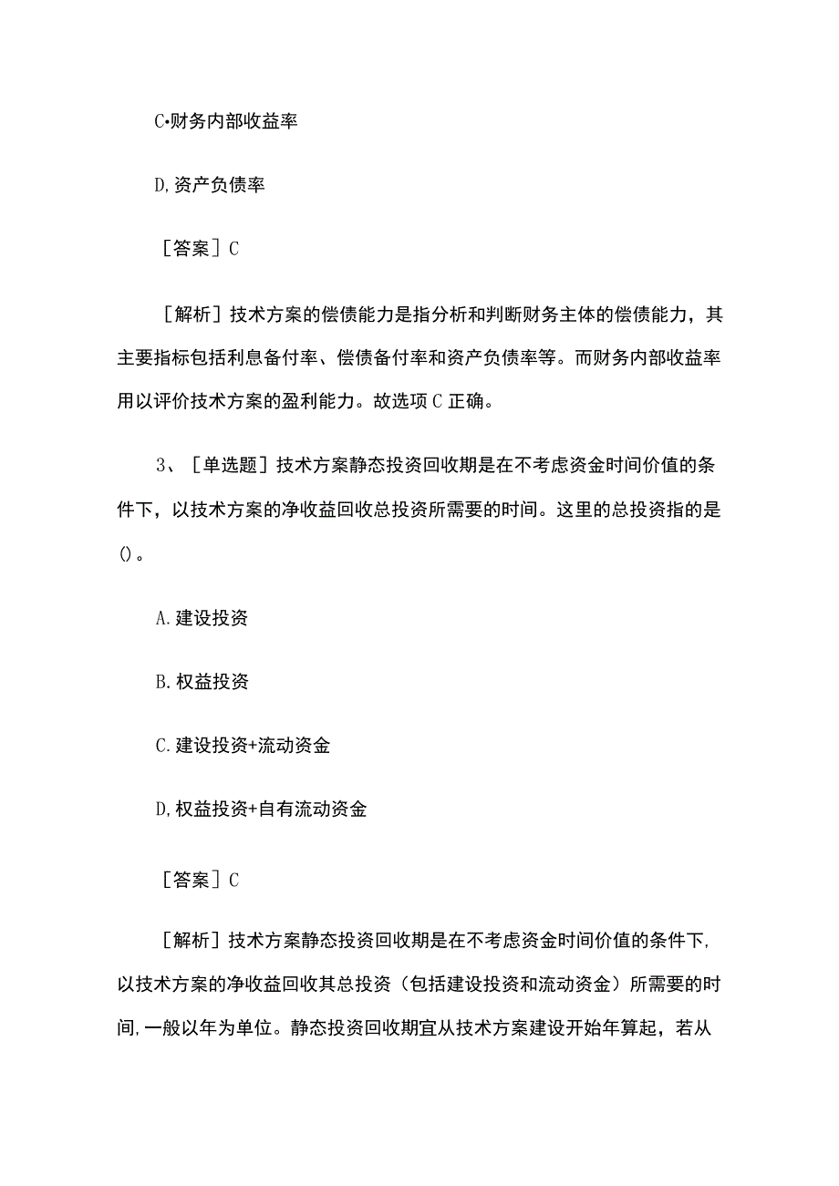 2023年一级建造师考试《工程经济》试题库全考点含答案.docx_第2页