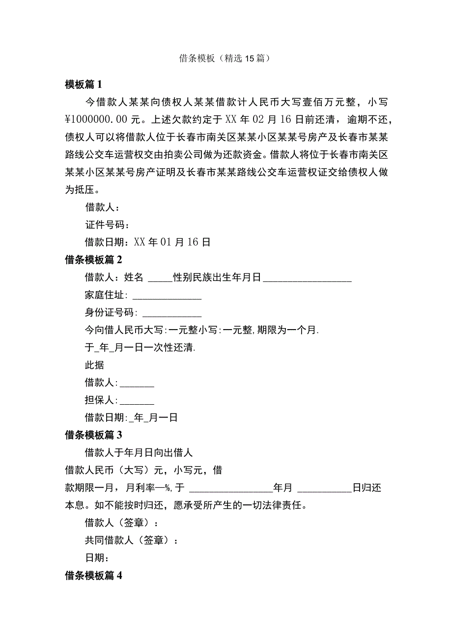 借条模板（精选15篇）.docx_第1页