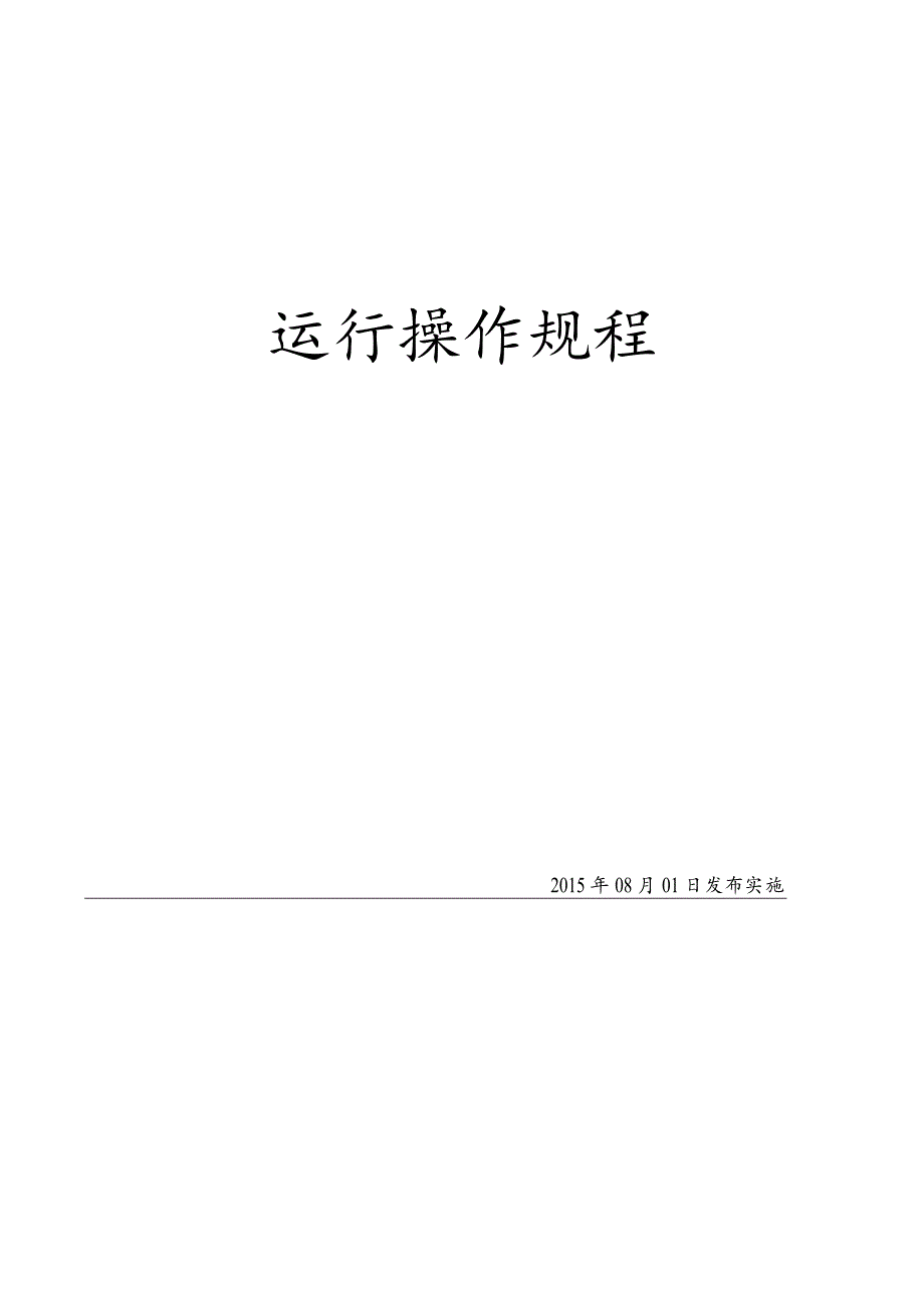 XX餐厨垃圾企业设备运行规程完整（92页）.docx_第1页