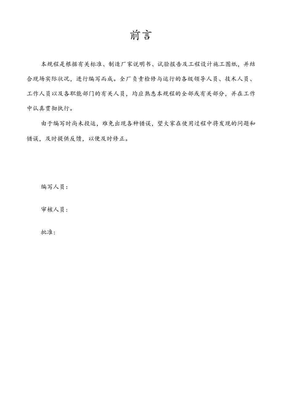 XX餐厨垃圾企业设备运行规程完整（92页）.docx_第2页