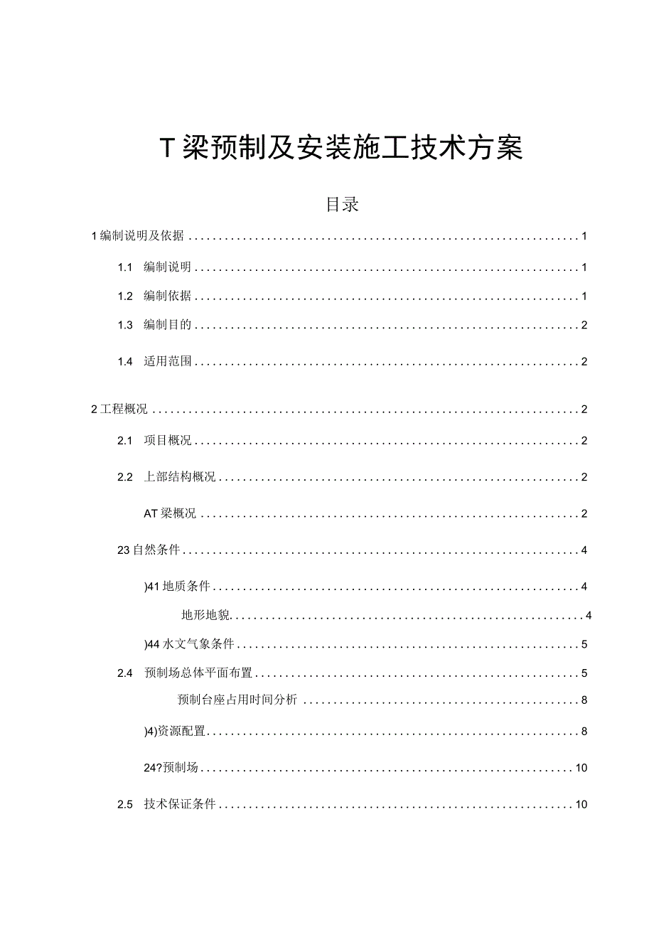 T梁预制及安装施工技术方案.docx_第1页