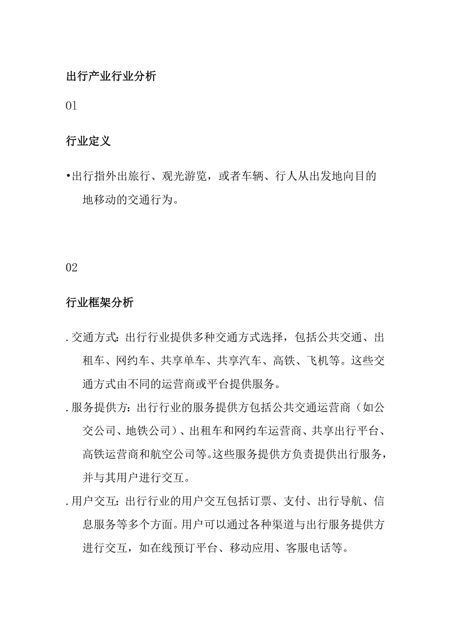 出行产业行业分析.docx_第1页