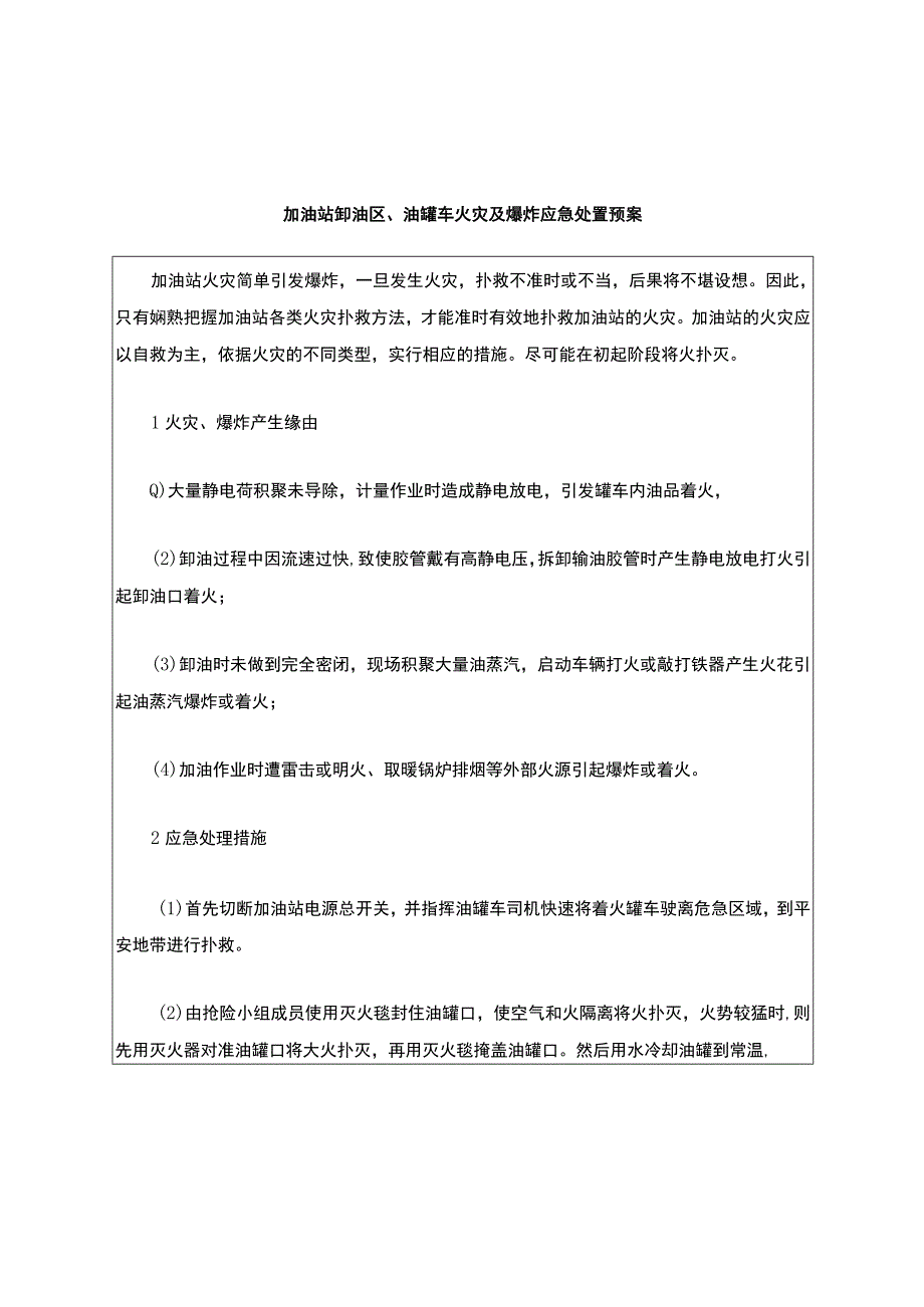 加油站卸油区、油罐车火灾及爆炸应急处置预案.docx_第2页