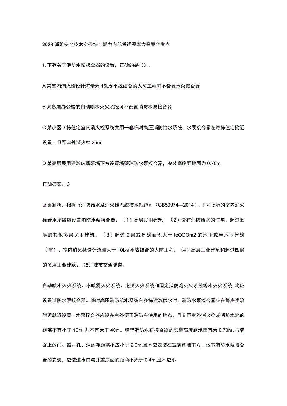 2023消防安全技术实务综合能力内部考试题库含答案全考点.docx_第1页