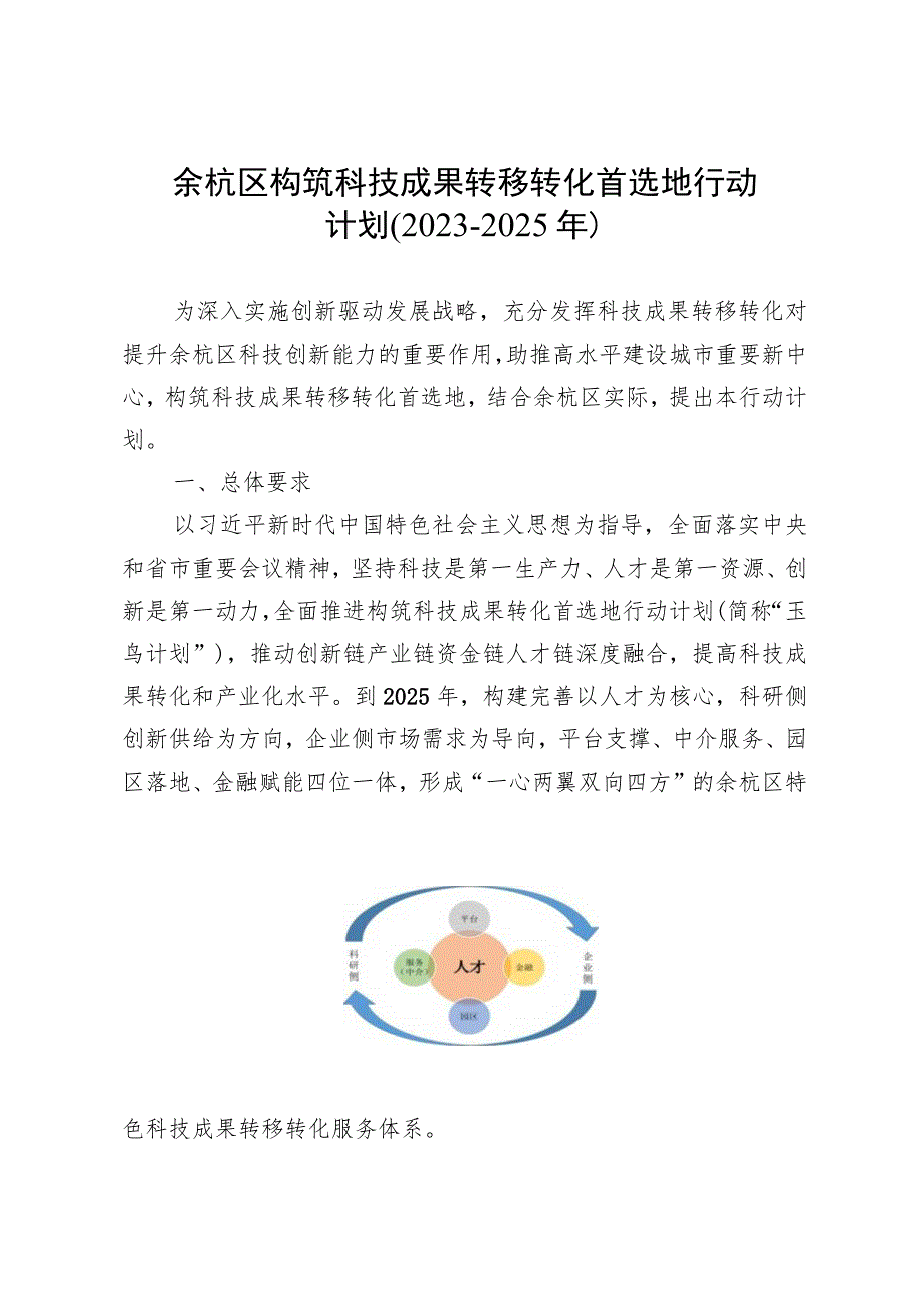 余杭区构筑科技成果转移转化首选地行动计划（2023-2025年）.docx_第1页