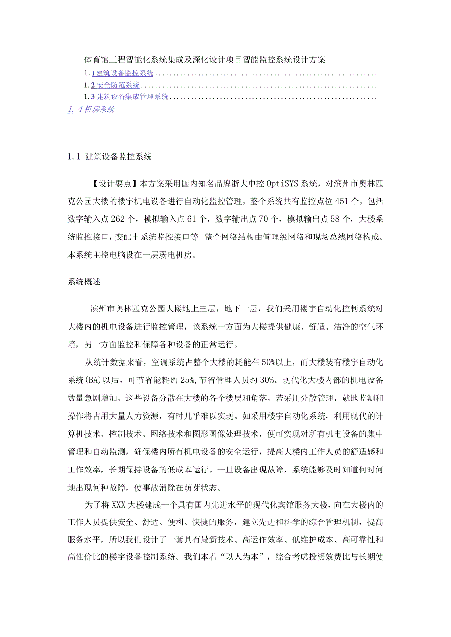 体育馆工程智能化系统集成及深化设计项目智能监控系统设计方案.docx_第1页