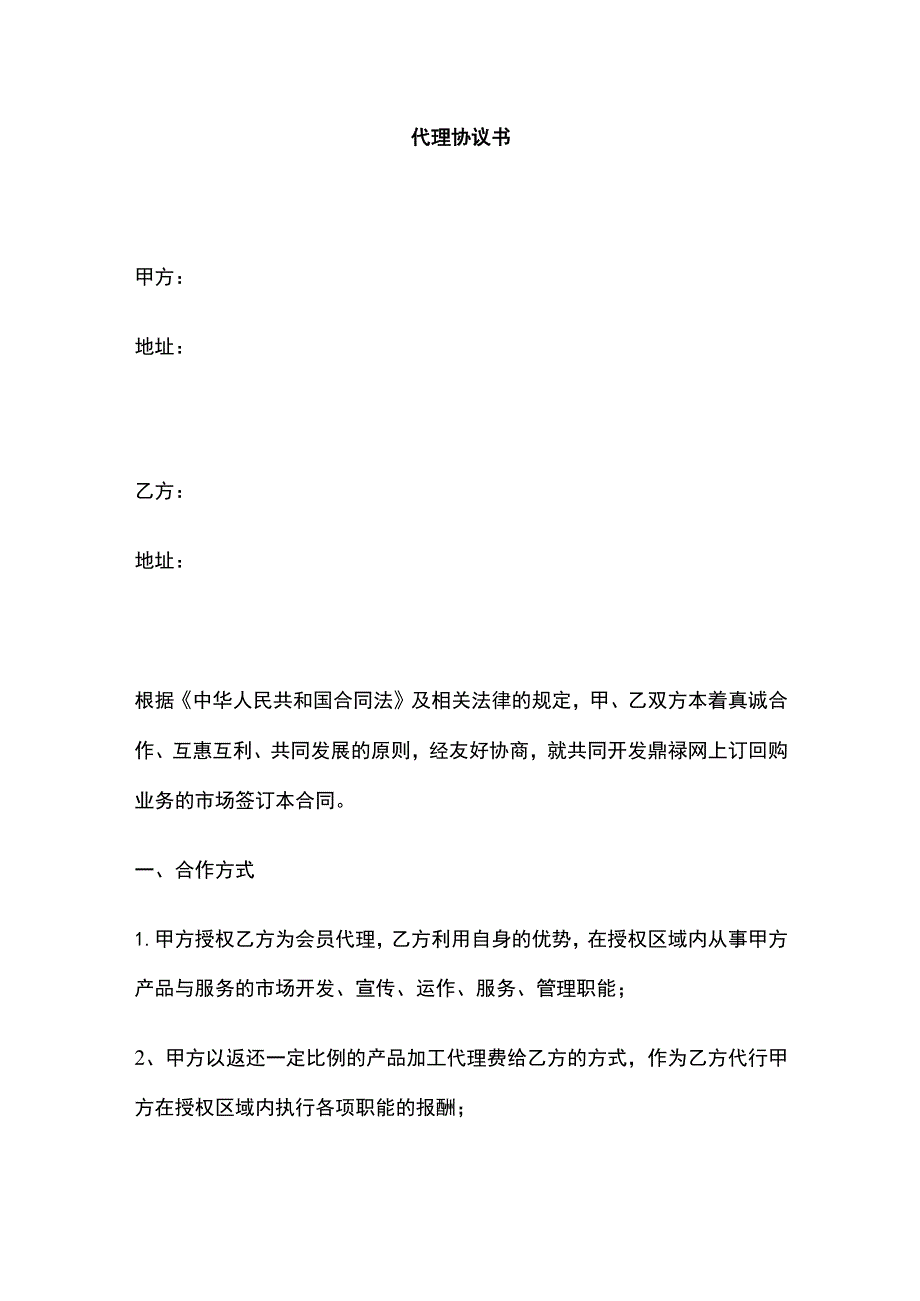 代理协议书 标准版.docx_第1页