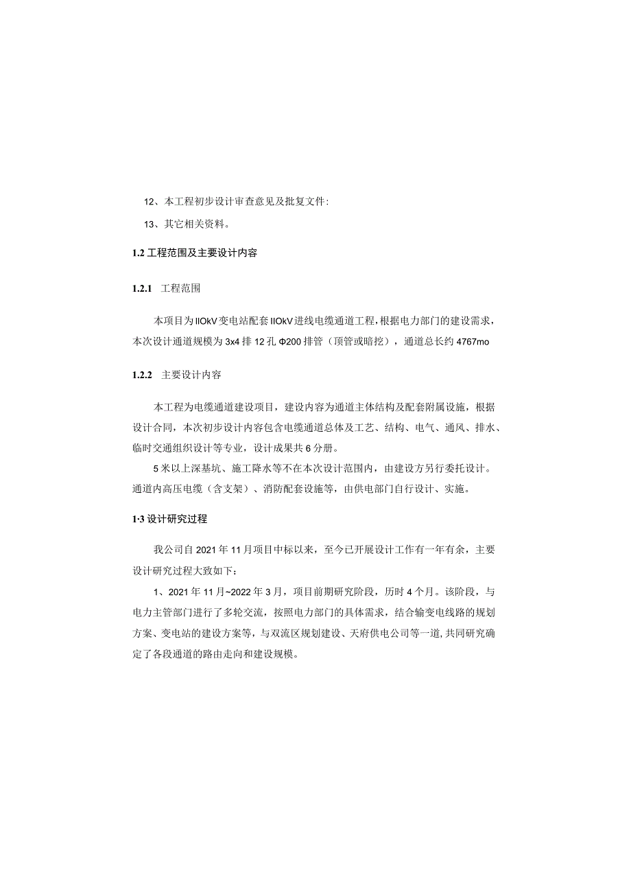 110kV变电站配套110kV进线电缆通道工程--总体及工艺部分设计说明.docx_第1页